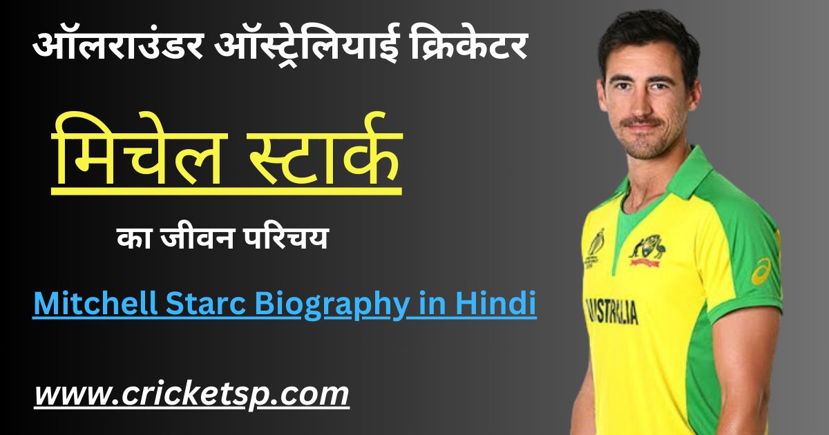 Mitchell Starc Biography in Hindi